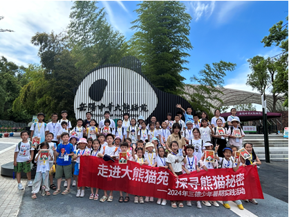 哇！組團(tuán)看大熊貓啦——2024年三德少年暑期實(shí)踐活動(dòng)