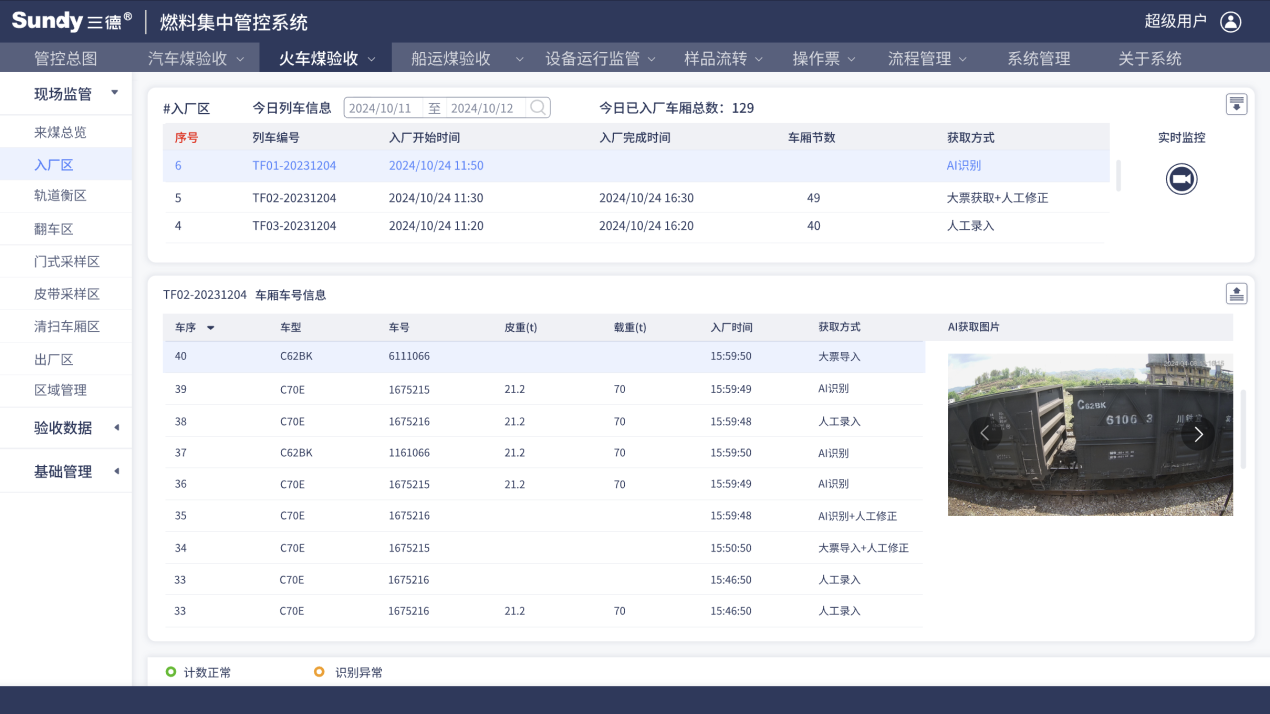 SDFASH 火車煤驗(yàn)收現(xiàn)場(chǎng)監(jiān)管系統(tǒng)