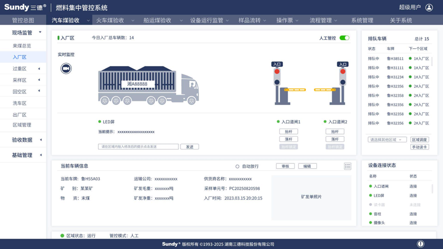 SDFASQ 汽車煤驗(yàn)收現(xiàn)場(chǎng)監(jiān)管系統(tǒng)
